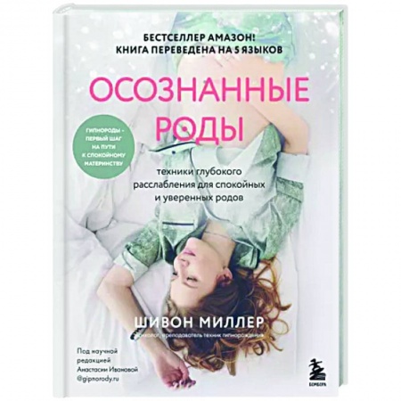 Книги для родителей, книга Осознанные роды. Техники глубокого расслабления для спокойных и уверенных родов