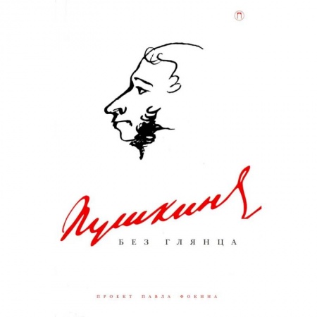 Мемуары, биографии, книга Пушкин без глянца