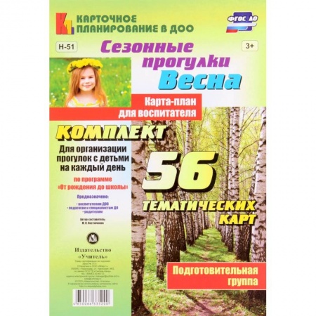 Книги, книга Сезонные прогулки 'Весна'. Карта-план. Подготовительная группа