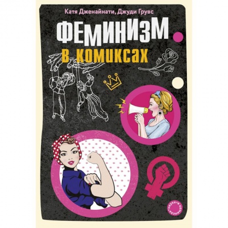 Развлечения. Праздники. Юмор, книга Феминизм в комиксах
