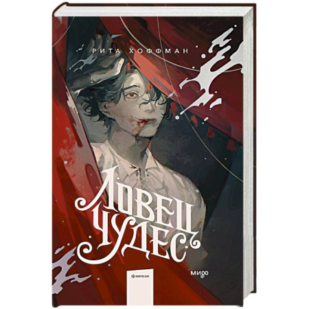 Фантастика, фэнтези, книга Ловец Чудес