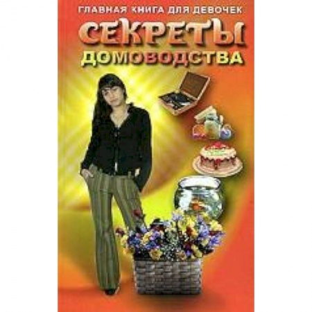 Книги, книга Секреты домоводства