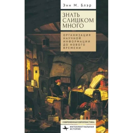 Общественные и гуманитарные науки, книга Знать слишком много.Организация научной информации до Нового времени