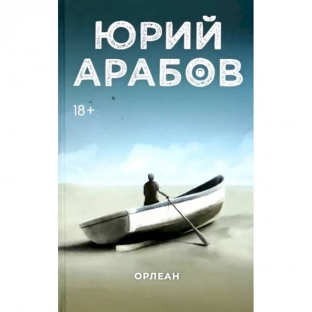 Классика, современная литература, книга Орлеан