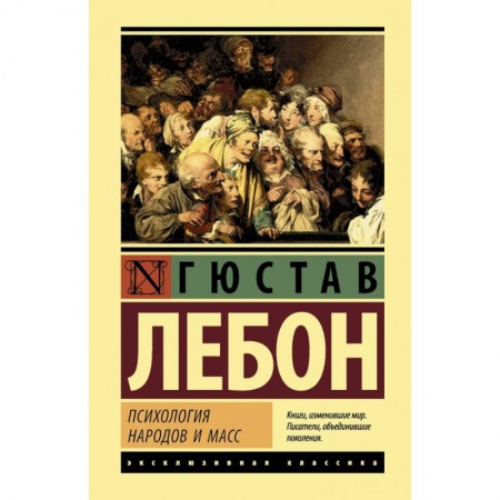 Общественные и гуманитарные науки, книга Психология народов и масс
