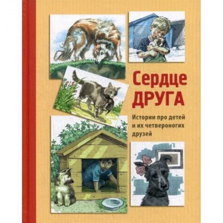 Классика, современная литература, книга Сердце друга