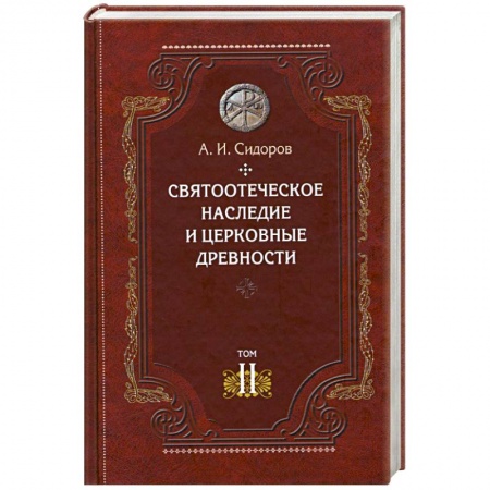 Книги, книга Святоотеческое наследие и церковные древности.Том 2.