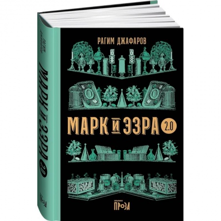 Классика, современная литература, книга Марк и Эзра 2.0