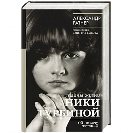 Мемуары, биографии, книга Тайны жизни Ники Турбиной ('Я не хочу расти...')