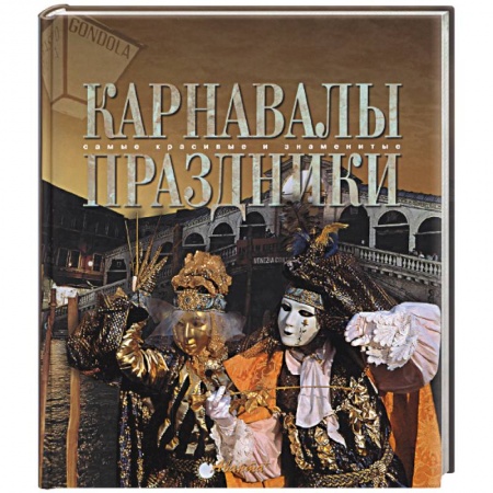 Книги, книга Карнавалы. Праздники