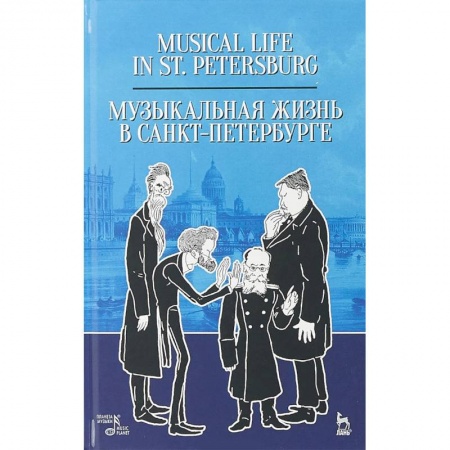 Студентам и аспирантам, книга Музыкальная жизнь в Санкт-Петербурге. Учебное пособие