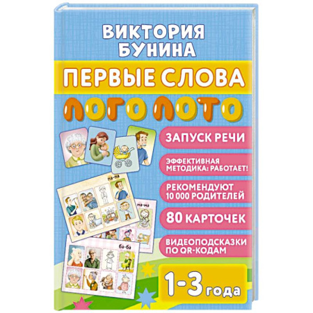 Книги для самых маленьких (0-3 года), книга Первые слова. Логолото