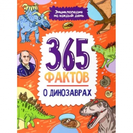 Познавательная литература, книга 365 фактов о динозаврах