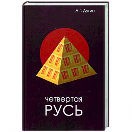 Книги, книга Четвертая Русь. Контргегемония. Русский концепт