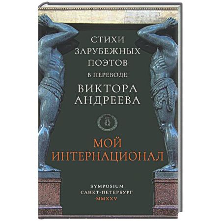 Классика, современная литература, книга Мой интернационал