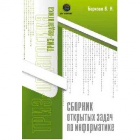Школьникам и абитуриентам, книга Сборник открытых задач по информатике