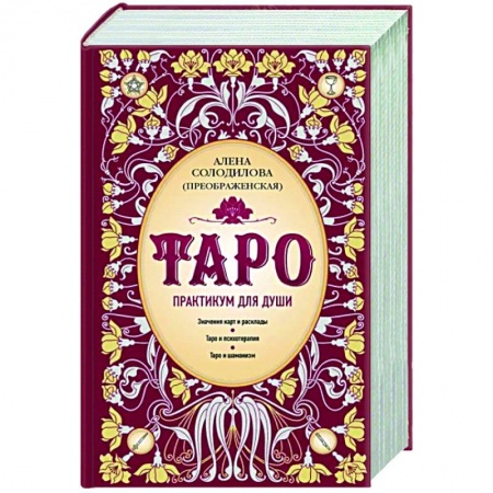 Гадания, толкования снов, книга Таро. Практикум для души
