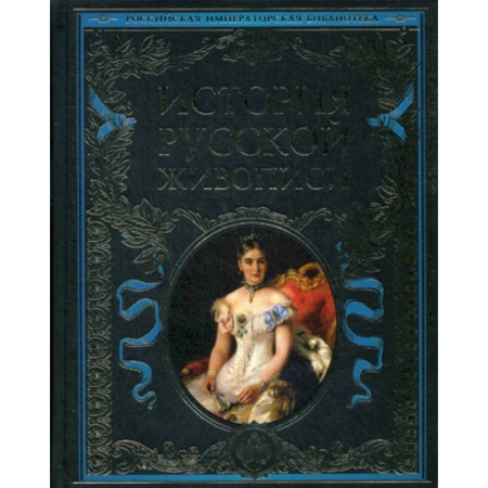 Культура, искусство, книга История русской живописи