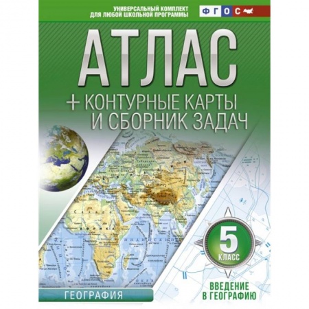 Атласы. Карты, книга Атлас + контурные карты 5 класс. Введение в географию. ФГОС (с Крымом)