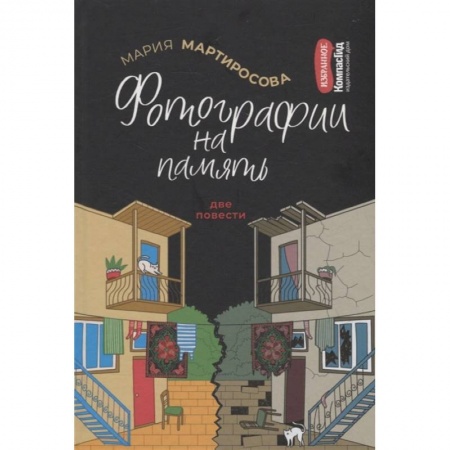 Проза для детей, книга Фотографии на память. Две повести