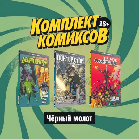 Развлечения. Праздники. Юмор, книга Комплект комиксов 'Чёрный молот'