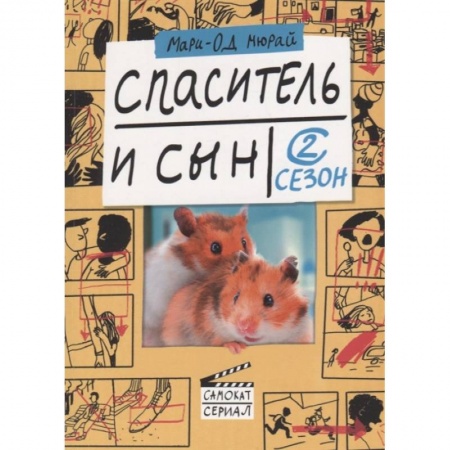 Классика, современная литература, книга Спаситель и сын. Сезон 2