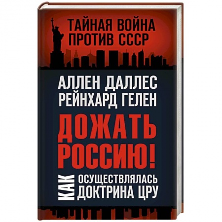 Публицистика, книга Дожать Россию! Как осуществлялась Доктрина ЦРУ