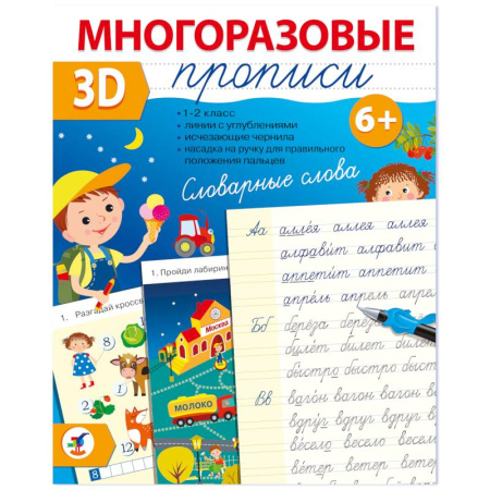 Дошкольникам, книга Многоразовые 3D-прописи. Словарные слова