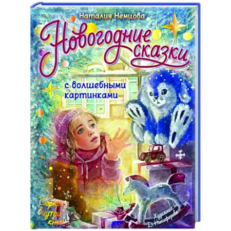 Сказки, книга Новогодние сказки с волшебными картинками