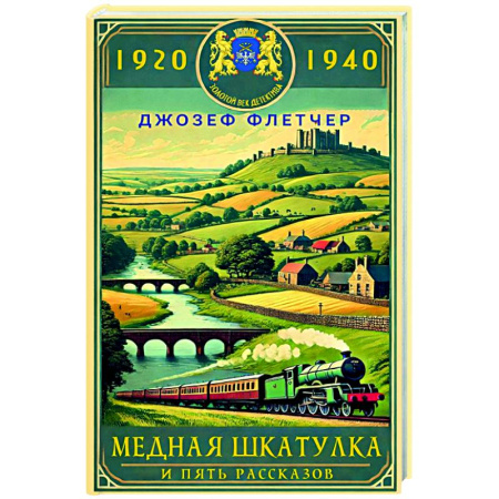 Детективы, триллеры, книга Медная шкатулка