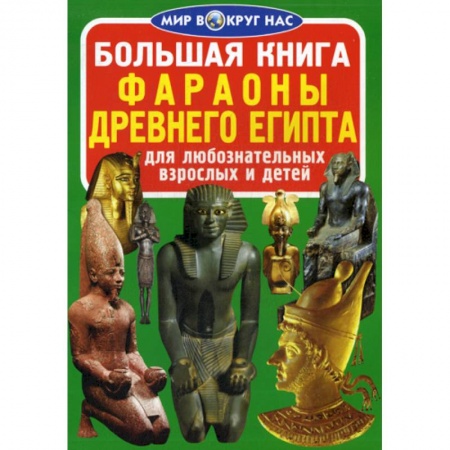 Познавательная литература, книга Большая книга. Фараоны Древнего Египта