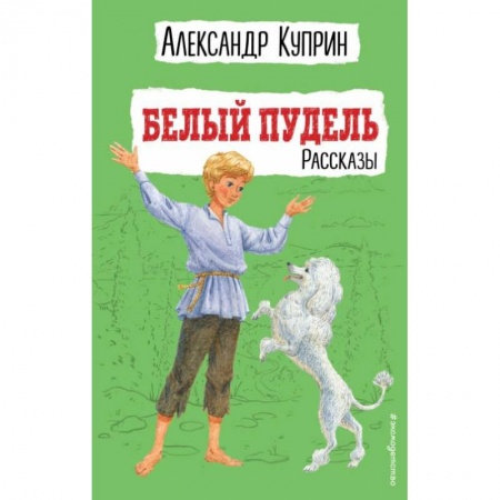 Проза для детей, книга Белый пудель. Рассказы