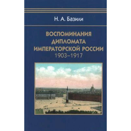 От Руси до России, книга Воспоминания дипломата Императорской России 1903-1917
