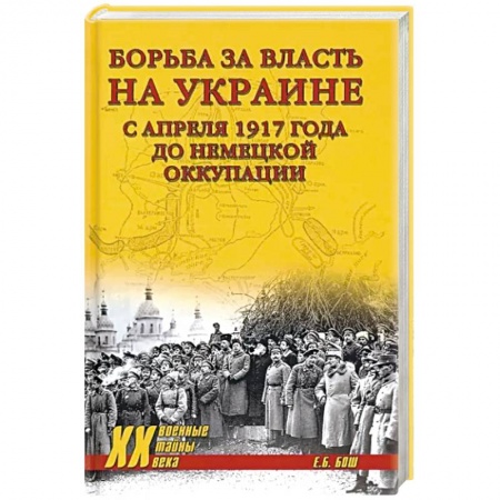 Всемирная история, книга Борьба за власть на Украине с апреля 1917 года до немецкой оккупации