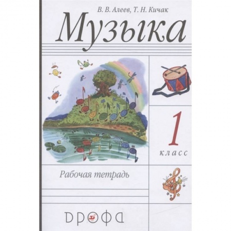 Школьникам и абитуриентам, книга Музыка. 1 класс. Рабочая тетрадь. ФГОС