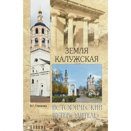 Путеводители по странам, книга Земля Калужская. История. Достопримечательности. Религиозные центры, святыни и реликвии