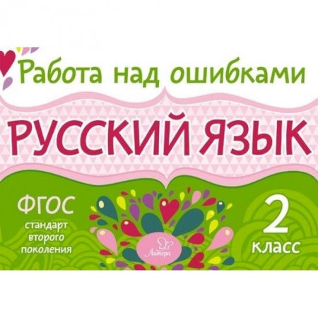 Книги, книга Русский язык 2кл