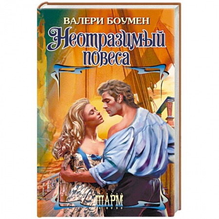 Любовный роман, книга Неотразимый повеса