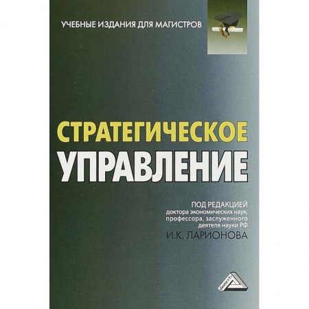 Студентам и аспирантам, книга Стратегическое управление. Учебник для магистров