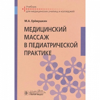 Медицинский массаж в педиатрической практике : учебник Медицинский массаж в педиатрической практике : учебник