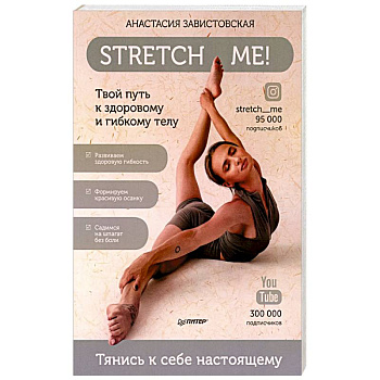 Stretch me! Твой путь к здоровому и гибкому телу. Stretch me! Твой путь к здоровому и гибкому телу.