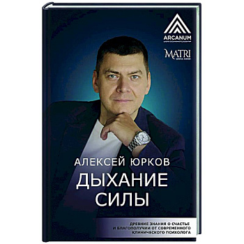 Дыхание силы. Древние знания о счастье и благополучии от современного клинического психолога Дыхание силы. Древние знания о счастье и благополучии от современного клинического психолога