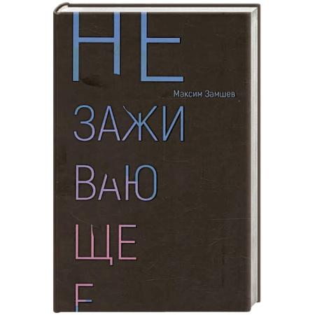 Классика, современная литература, книга Незаживающее. Стихотворения 2020-2024