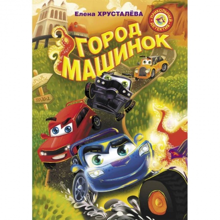 Проза для детей, книга Город машинок