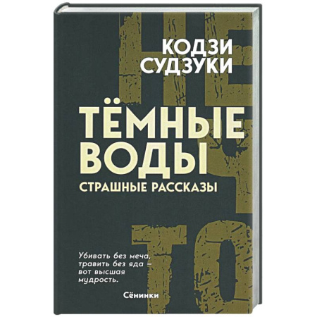 Фантастика, фэнтези, книга Темные воды. Страшные рассказы