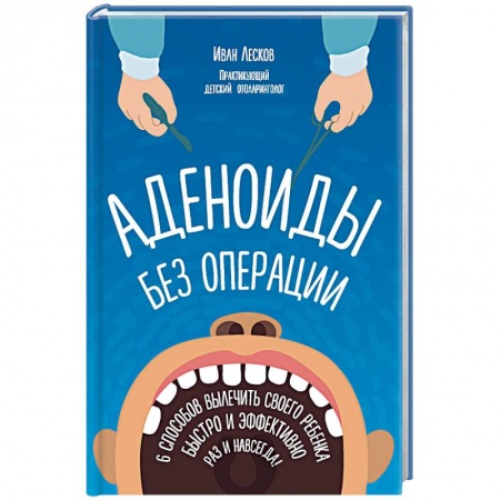 Книги, книга Аденоиды без операции