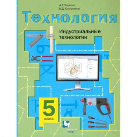Школьникам и абитуриентам, книга Технология 5кл  [Учебное пос] Индустр. Технологии