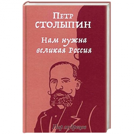 Публицистика, книга Нам нужна великая Россия. Избранные статьи и речи