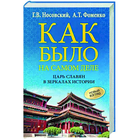 Общественные и гуманитарные науки, книга Как было на самом деле. Царь Славян в зеркалах истории