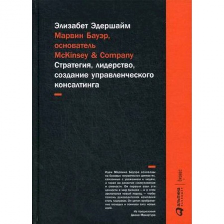 Деловая литература. Право. Психология, книга Марвин Бауэр, основатель McKinsey & Company. Стратегия, лидерство, создание управленческого консалтинга